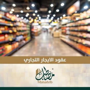 عقد ايجار تجاري