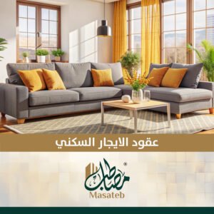 عقد ايجار سكني